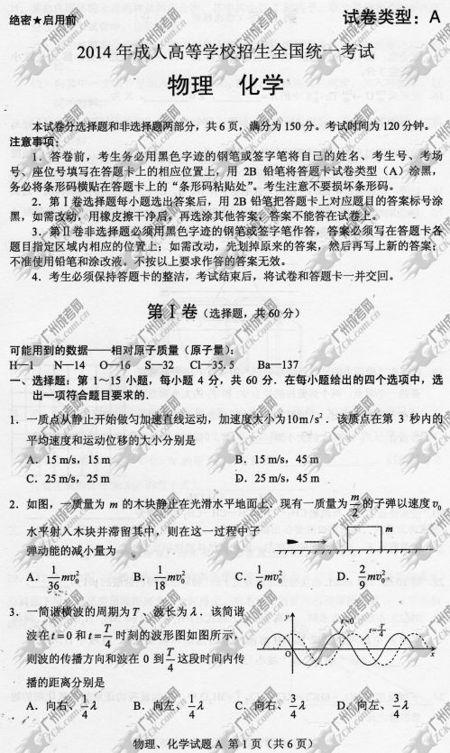 湖南省成人高考2014年统一考试理科综合真题A卷(图1)