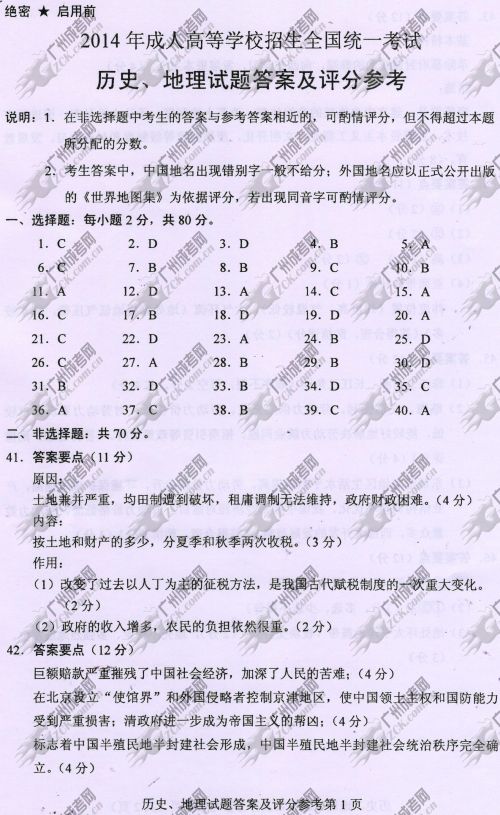 湖南省成人高考2014年统一考试文科综合真题A卷参(图1)