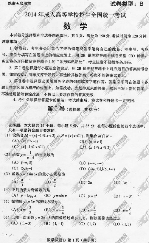 湖南省成人高考2014年统一考试数学真题B卷(图1)