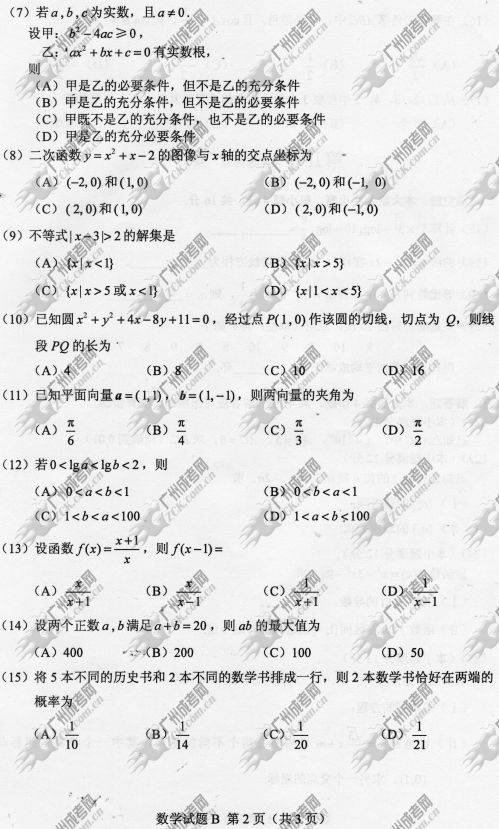 湖南省成人高考2014年统一考试数学真题B卷(图2)