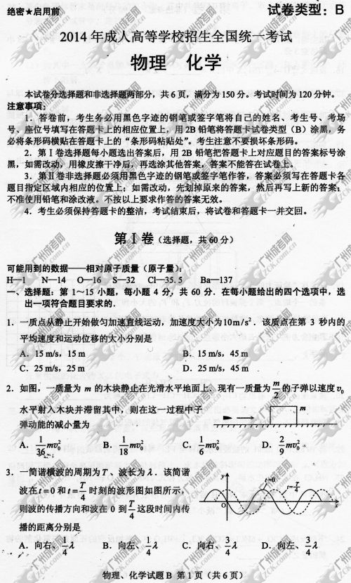 湖南省成人高考2014年统一考试理科综合真题B卷(图1)
