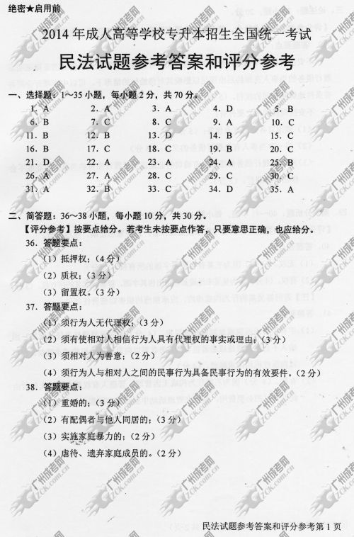湖南省成人高考2014年统一考试专升本民法真题(图1)