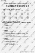 湖南省成人高考2014年统一考试专升本民法真题