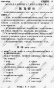 湖南省成人高考2014年统一考试专升本教育理论真