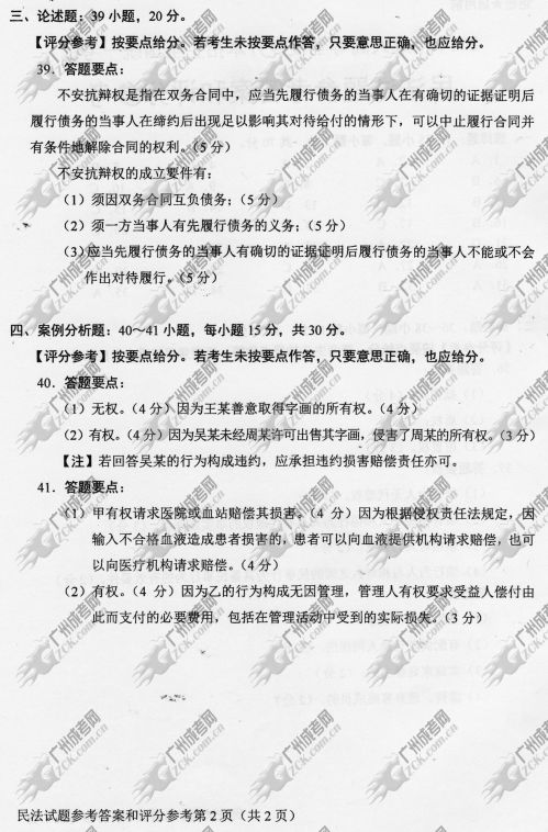 湖南省成人高考2014年统一考试专升本民法真题(图2)