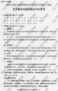 湖南省成人高考2014年统一考试专升本艺术概论真