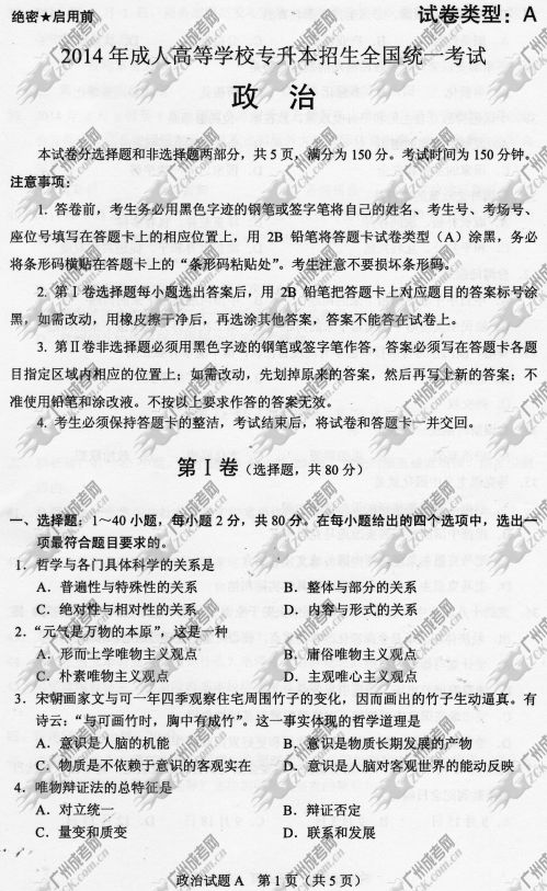 湖南省成人高考2014年统一考试政治真题A卷(图1)