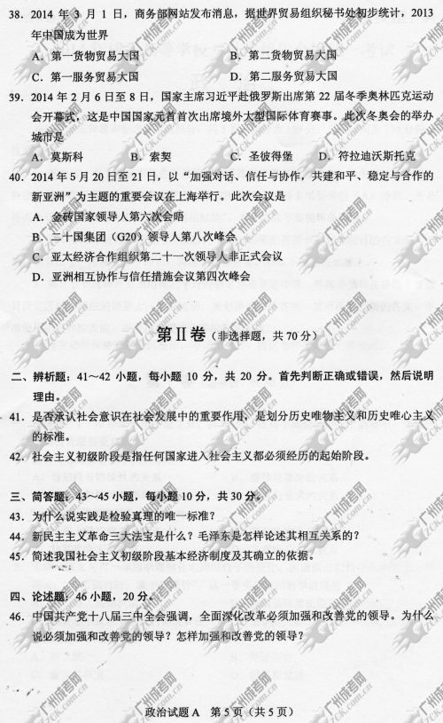 湖南省成人高考2014年统一考试政治真题A卷(图5)