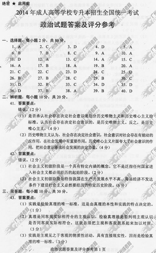 湖南省成人高考2014年统一考试政治真题A卷参考答(图1)
