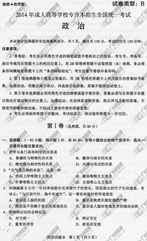 湖南省成人高考2014年统一考试政治真题B卷(图1)