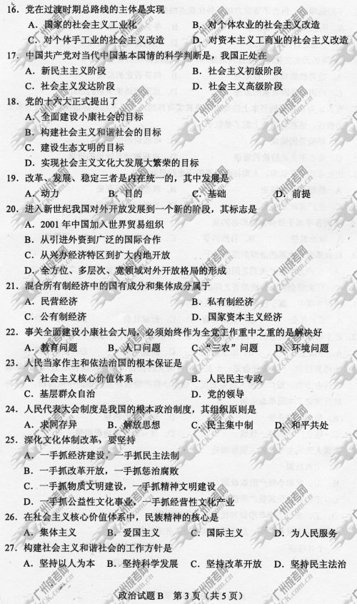 湖南省成人高考2014年统一考试政治真题B卷(图3)