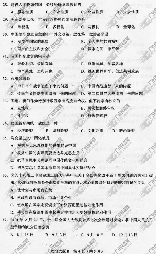 湖南省成人高考2014年统一考试政治真题B卷(图4)
