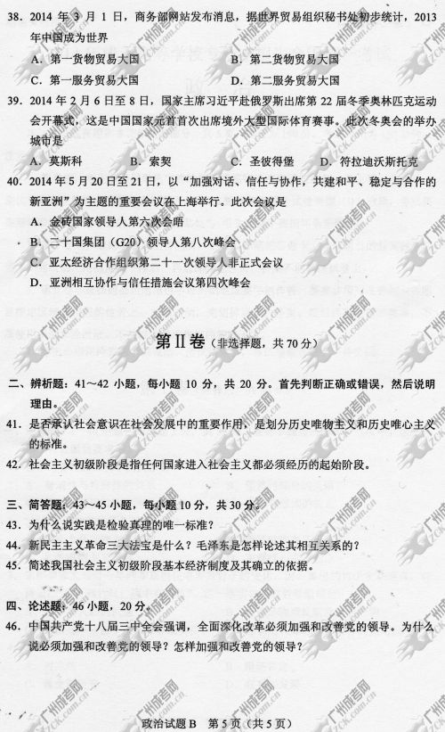 湖南省成人高考2014年统一考试政治真题B卷(图5)
