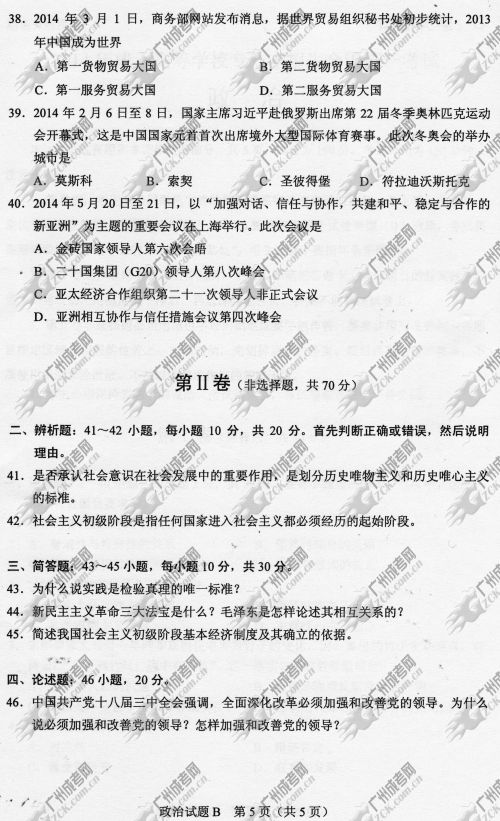 湖南省成人高考2014年统一考试政治真题B卷(图5)