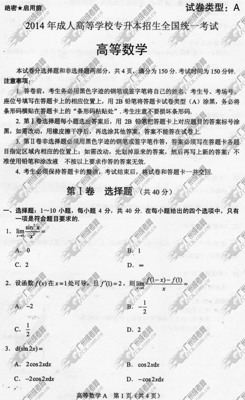 湖南省成人高考2014年统一考试专升本高等数学真(图1)
