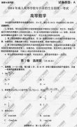 湖南省成人高考2014年统一考试专升本高等数学真