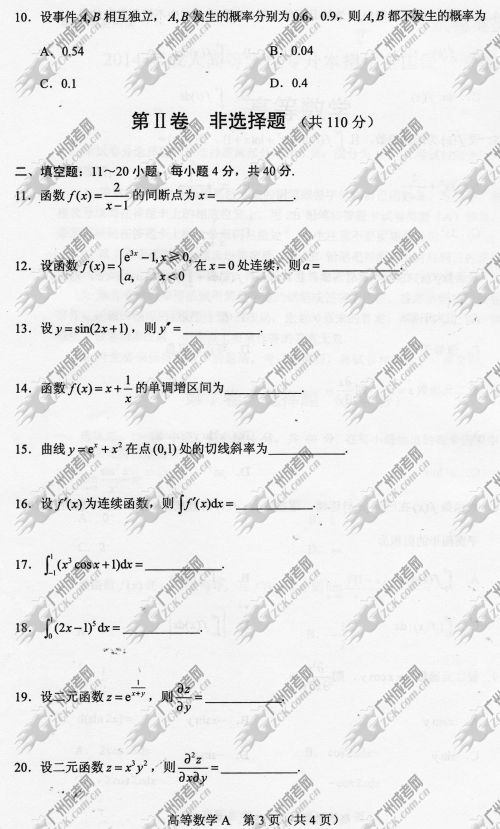 湖南省成人高考2014年统一考试专升本高等数学真(图3)