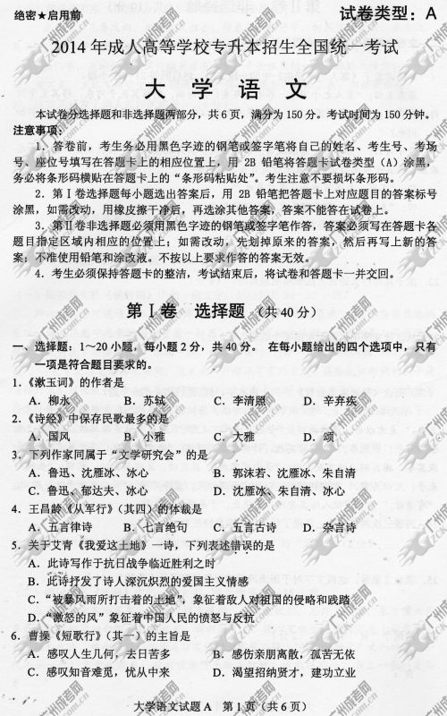 湖南省成人高考2014年统一考试专升本大学语文真(图1)