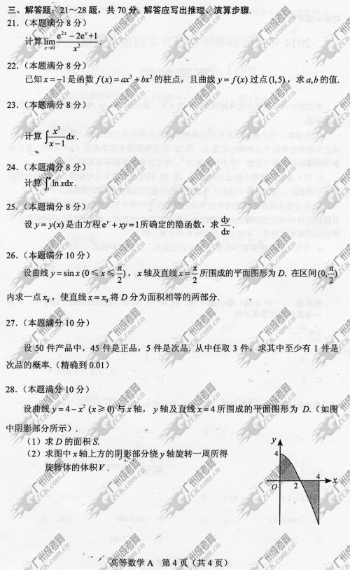湖南省成人高考2014年统一考试专升本高等数学真(图4)