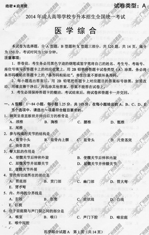 湖南省成人高考2014年统一考试专升本医学综合真(图1)