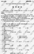 湖南省成人高考2014年统一考试专升本医学综合真