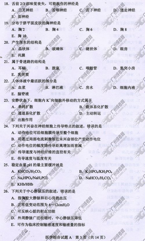 湖南省成人高考2014年统一考试专升本医学综合真(图3)