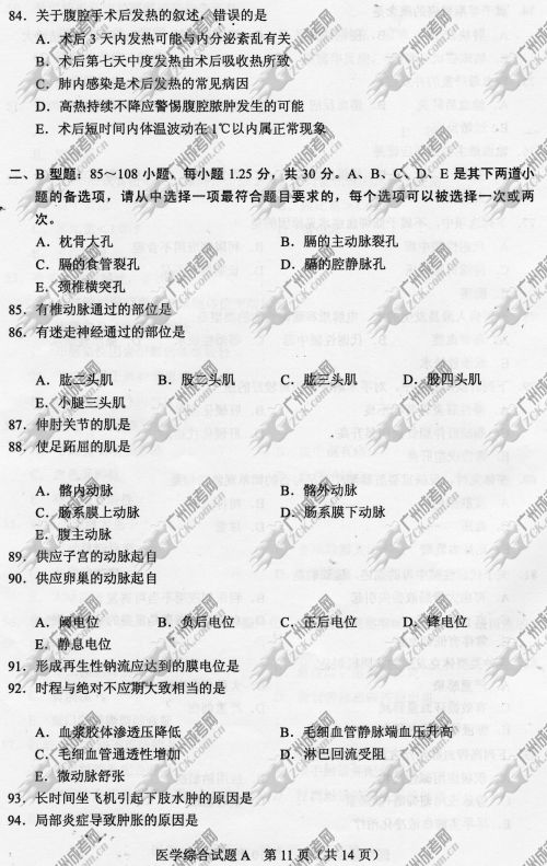 湖南省成人高考2014年统一考试专升本医学综合真(图11)