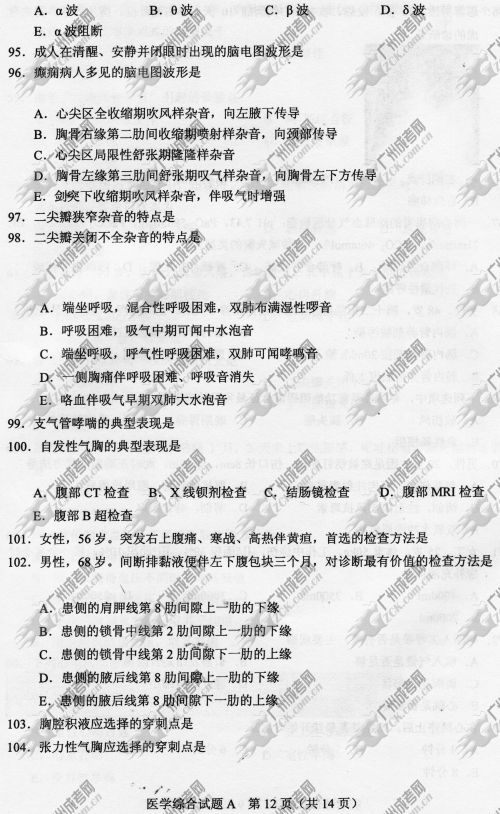 湖南省成人高考2014年统一考试专升本医学综合真(图12)