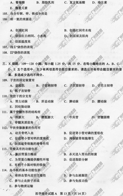 湖南省成人高考2014年统一考试专升本医学综合真(图13)