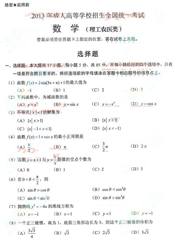 2013年成考高起点数学理真题及答案（完整版）(图1)