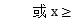 2017年湖南成人高考高起点文史财经类数学考试真(图8)