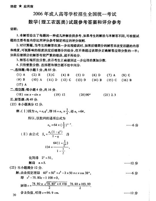 2006年成人高考数学试题及答案(高起点理工类)