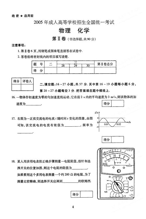 2005年成人高考物理化学试题及答案上(高起点)(图4)