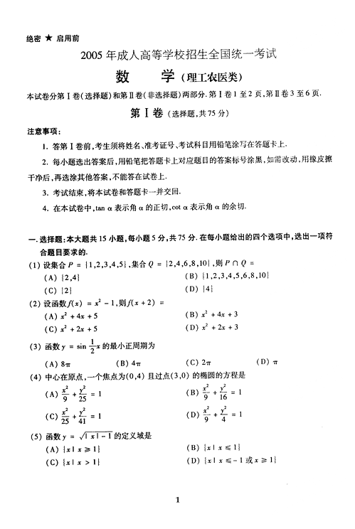 2005年成人高考数学试题及答案高起点理工类(图1)