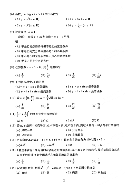 2005年成人高考数学试题及答案高起点理工类(图2)