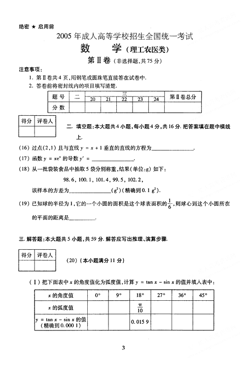 2005年成人高考数学试题及答案高起点理工类(图3)