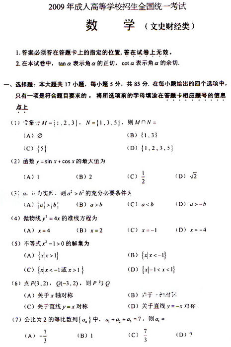 2009年成人高考数学试题及答案(高起点文史类)(图1)