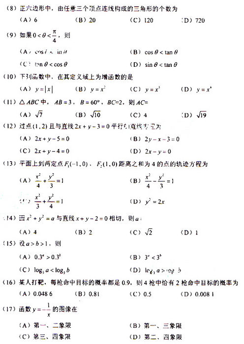 2009年成人高考数学试题及答案(高起点文史类)(图2)