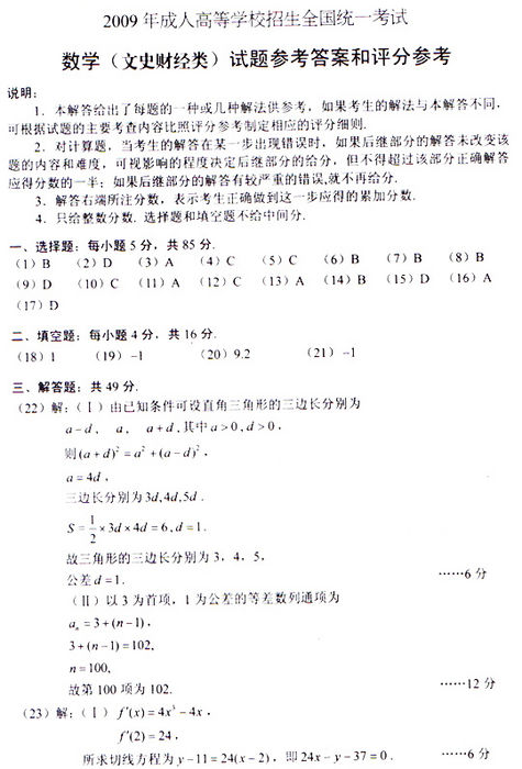 2009年成人高考数学试题及答案(高起点文史类)(图4)