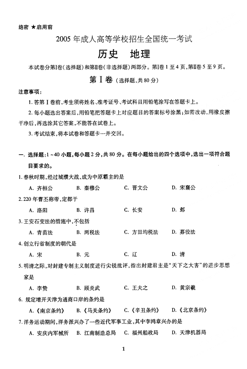 2005年成人高考地理历史试题及答案(高起点)(图1)