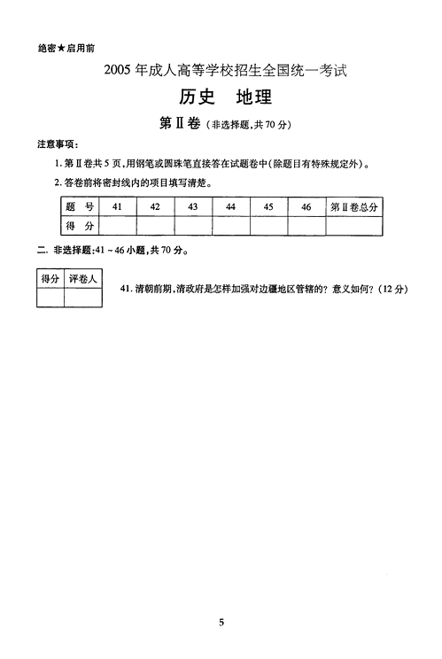 2005年成人高考地理历史试题及答案(高起点)(图5)