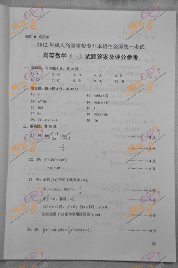 2012年成人高考专升本《高数一》试题及答案(图5)