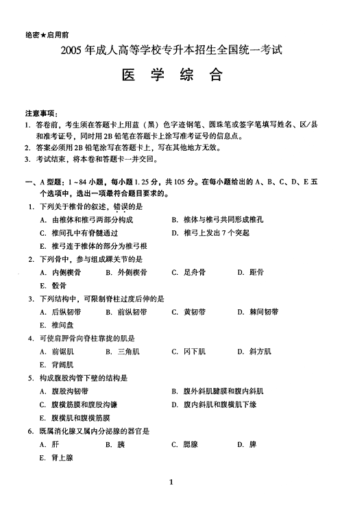 2005年成人高考专升本医学综合试题及答案(图1)