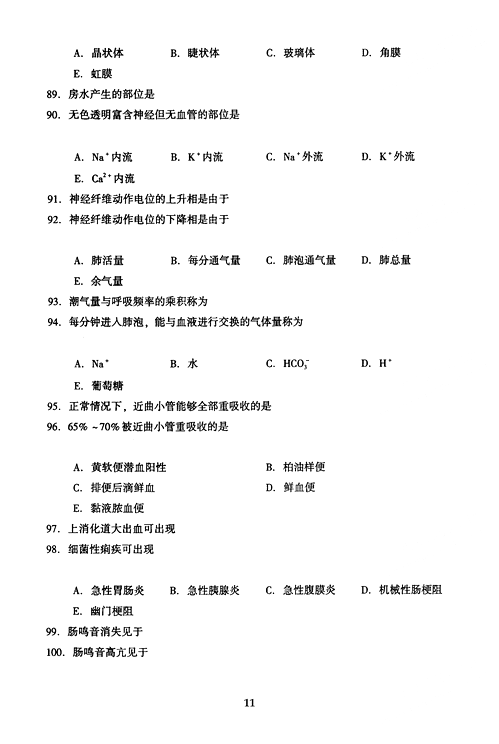 2005年成人高考专升本医学综合试题及答案(图11)