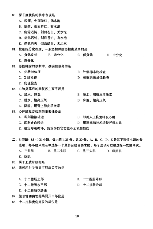 2005年成人高考专升本医学综合试题及答案(图10)