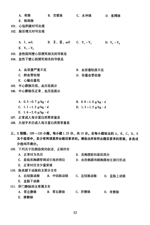 2005年成人高考专升本医学综合试题及答案(图12)