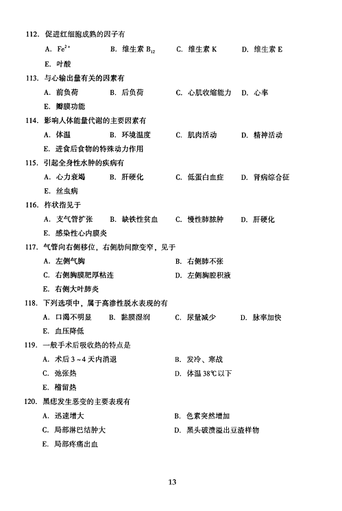 2005年成人高考专升本医学综合试题及答案(图13)