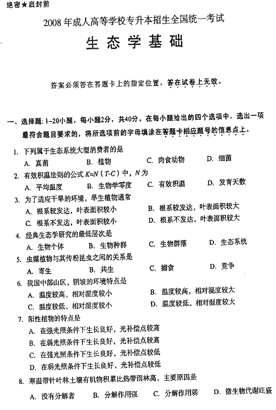 2008年成人高考专升本生态学基础试题及答案(图1)