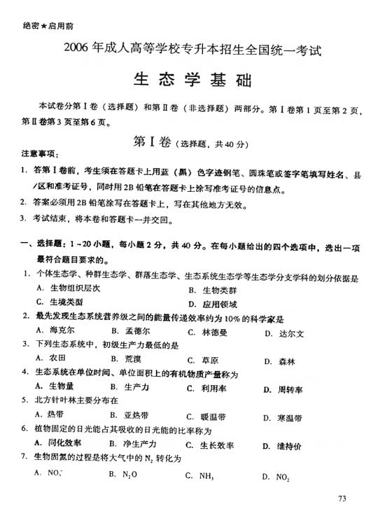 2006年成人高考专升本生态学基础试题及答案(图1)