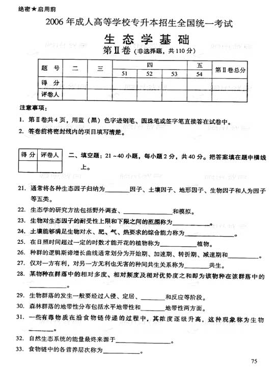 2006年成人高考专升本生态学基础试题及答案(图3)